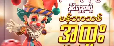 အဖွဲ့ဝင်သစ် ကြိုဆိုမှု ဘောနပ်စ် ၁၀၀% promotion banner